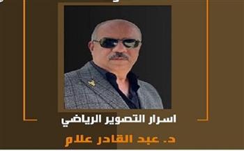 بمناسبة احتفاء الإسكندرية بعيدها القومي.. "أسرار التصوير الرياضي" في محاضرة بمركز محمود سعيد للمتاحف