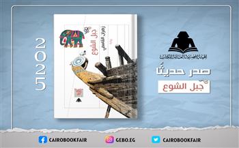 جديد هيئة الكتاب.. رواية «جبل الشوع» لـ زهران القاسمي