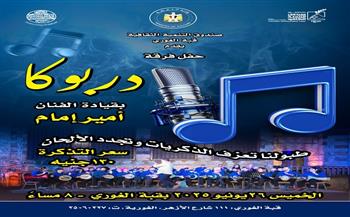 "دربوكا" تحيي حفلًا غنائيًا بقبة الغوري.. الخميس