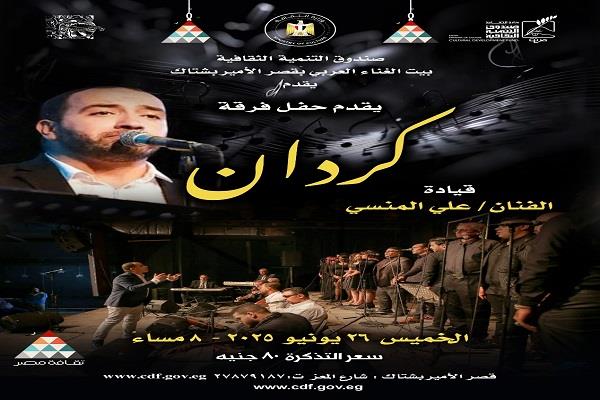 فرقة "كردان" تحيي حفلًا غنائيًا ببيت الغناء العربي