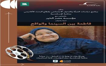 "فاطمة بين السينما والواقع" في ندوة بمكتبة الإسكندرية
