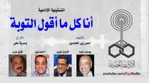 التمثيلية الإذاعية| «أنا كل ما أقول التوبة» بطولة «مهندس الضحك» يوسف داوود