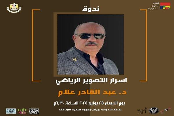 غدًا.. محاضرات في فن التصوير الفوتوغرافي بمركز محمود سعيد احتفالًا بعيد الإسكندرية القومي