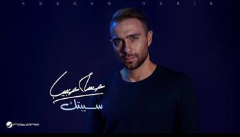 نجاح قوي لأغنية "سيبتك" على يوتيوب وأنغامي وسط تحضيرات ألبوم جديد لحسام حبيب