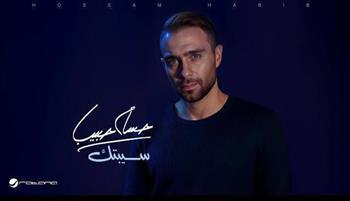 نجاح قوي لأغنية "سيبتك" على يوتيوب وأنغامي وسط تحضيرات ألبوم جديد لحسام حبيب  