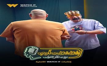 اليوم.. محمد ثروت ضيف معتز التوني في سادس حلقات برنامج «فضفضت أوي»