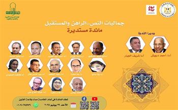 الأحد.. "جماليات النص.. الراهن والمستقبل" في دائرة مستديرة بـ"الأعلى للثقافة"