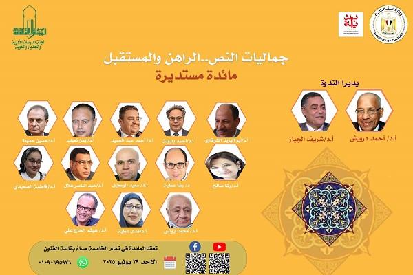 الأحد.. "جماليات النص.. الراهن والمستقبل" في دائرة مستديرة بـ"الأعلى للثقافة"