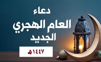 دعاء استقبال العام الهجري الجديد 2025.. وحكم صيام أول أيامه 