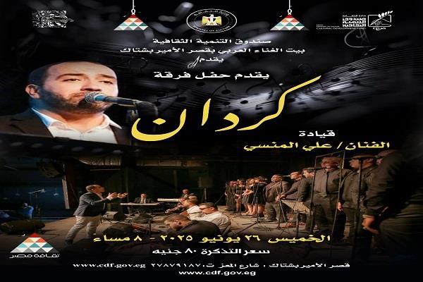 غدًا.. فرقة "كردان" تحيي حفلًا غنائيًا ببيت الغناء العربي