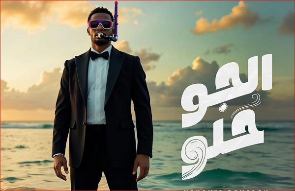ردا على منتقديه.. محمد رمضان يطرح أحدث أعماله الغنائية "الجو حلو"  