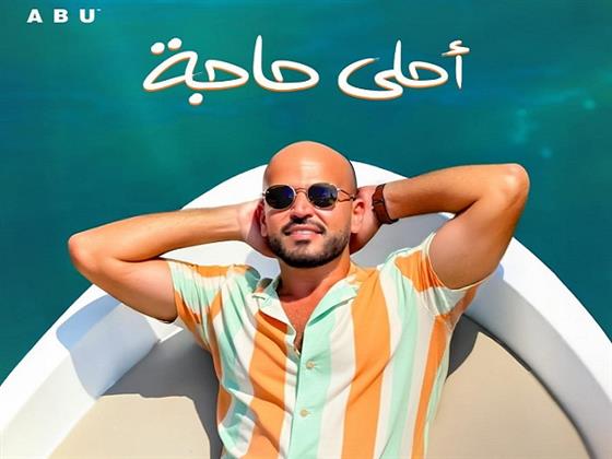 مع بداية الصيف.. أبو يطرح "أحلى حاجة" أولى أغنيات ألبومه الجديد "توبة"