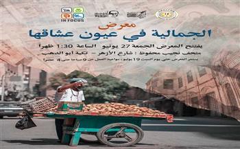 الجمعة.. متحف نجيب محفوظ يطلق معرض "الجمالية فى عيون عشاقها"