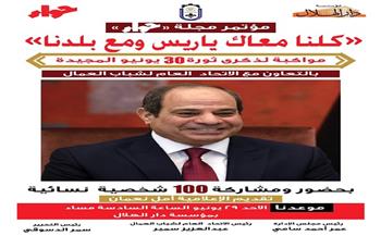 «كلنا معاك يا ريس ومع بلدنا».. «حواء» تنظم مؤتمرًا نسائيًا حاشدًا احتفالًا بذكرى 30 يونيو
