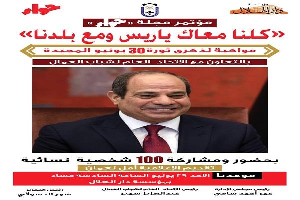 «كلنا معاك يا ريس ومع بلدنا».. «حواء» تنظم مؤتمرًا نسائيًا حاشدًا احتفالًا بذكرى 30 يونيو