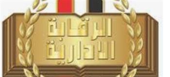 الرقابة الإدارية تنفى صدور أى تكليفات لها بضبط عضو نيابة عامة أو ضباط