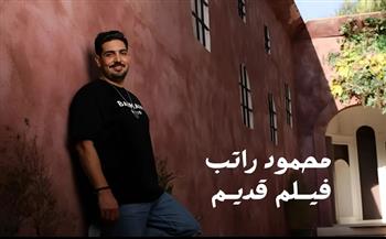 بعد طرحها في ذكرى ميلاد العندليب ورحيل السندريلا.. أغنية "فيلم قديم" تتخطى نصف مليون مشاهدة 