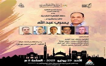 الأحد.. مناقشة مشروع الكاتب والناقد الدكتور يسري عبد الله في بيت الست وسيلة