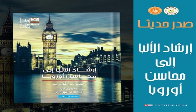 جديد هيئة قصور الثقافة.. صدور كتاب «إرشاد الألبا إلى محاسن أوروبا»
