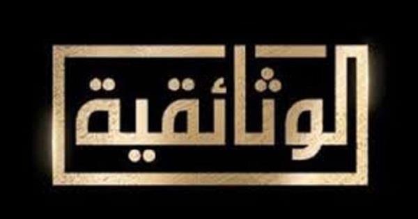 الليلة.. عرض فيلم الوثائقي "العلمين مدينة كل الشهور"  