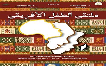 الليلة.. "ثقافة الطفل" يحيي اليوم العالمي العاشر للطفل الإفريقي في الحديقة الثقافية  