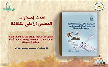 "الأعلى للثقافة" يصدر كتابًا جديدًا عن السياسات الثقافية في عصر الذكاء الاصطناعي