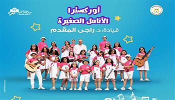 غدًا.. الأنامل الصغيرة بين المؤلفات العربية والعالمية في دار الأوبرا