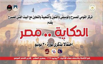 "الحكاية مصر".. احتفالية حكي وغنا في ذكرى 30 يونيو