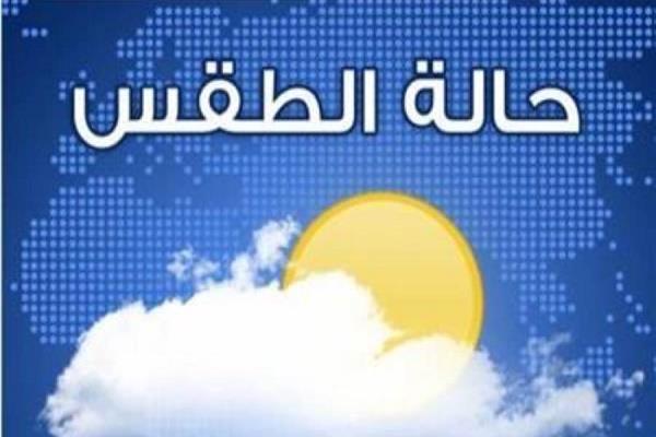ارتفاع طفيف في درجات الحرارة.. تعرف على حالة الطقس غدًا الجمعة