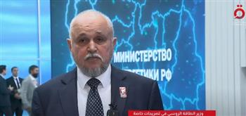 وزير الطاقة الروسي: يجب ضمان عدالة الطاقة لكل دولة حسب ظروفها الخاصة