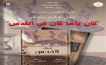 الأحد.. توقيع الطبعة العربية من كتاب «كان ياما كان في القدس» بالقومي للترجمة 