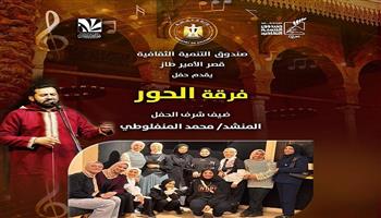 اليوم.. موشحات تراثية لفرقة «الحور» بقصر الأمير طاز