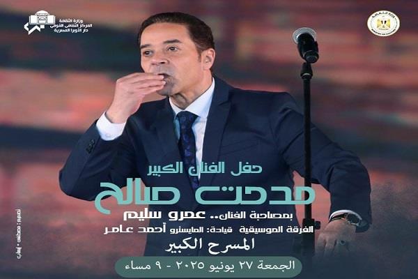 اليوم.. مدحت صالح وعمرو سليم على المسرح الكبير بالأوبرا