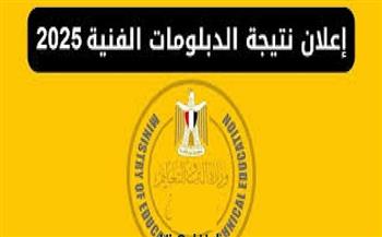 موعد نتيجة الدبلومات الفنية للعام الدراسي 2024/2025 بجميع التخصصات 