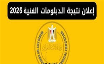 موعد نتيجة الدبلومات الفنية للعام الدراسي 2024/2025 بجميع التخصصات 