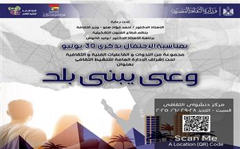 غدًا.. "وعي يبني بلد" بمناسبة الاحتفال بذكرى ثورة 30 يونيو