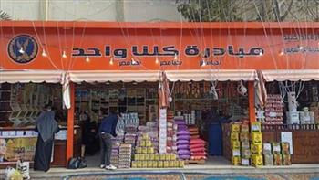 الداخلية تواصل فعاليات المرحلة الـ27 من مبادرة "كلنا واحد" لتوفير السلع بأسعار مخفضة للمواطنين
