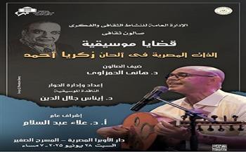 غدًا.. صالون قضايا موسيقية يناقش الذات المصرية فى ألحان زكريا أحمد بالأوبرا
