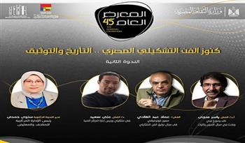 الأحد.. ندوة «كنوز الفن التشكيلي المصري» بمتحف الفن المصري الحديث بالأوبرا