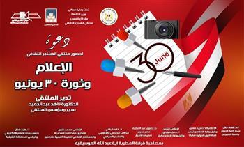 الاثنين.. "الإعلام وثورة 30 يونيو" في ملتقى الهناجر الثقافي الشهري بالأوبرا