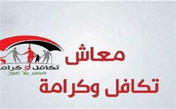 كيفية الاستعلام عن معاش تكافل وكرامة 2025.. والمستندات المطلوبة للتقديم 