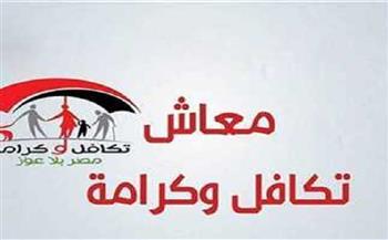 كيفية الاستعلام عن معاش تكافل وكرامة 2025.. والمستندات المطلوبة للتقديم 