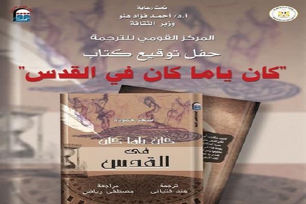 غدًا.. توقيع الطبعة العربية من كتاب «كان ياما كان في القدس» بالقومي للترجمة  