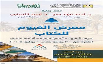 الإثنين.. انطلاق فعاليات معرض الفيوم للكتاب دورة الفنان عبد الرحمن رشدي
