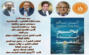 غدًا.. مناقشة «بحر البلدة الصغيرة» للكاتب الهندي أنيس سالم بثقافة الشاطبي
