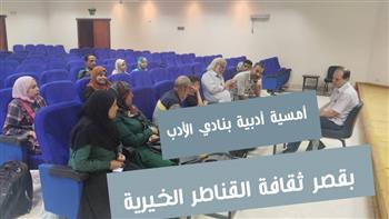 أمسية أدبية بنادي الأدب بقصر ثقافة القناطر الخيرية