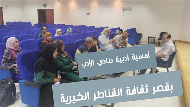 أمسية أدبية بنادي الأدب بقصر ثقافة القناطر الخيرية