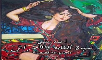 الثلاثاء.. منتدى المستقبل للفكر والإبداع يناقش «سيدة الغابة والأحراش» لـ أحمد حلمي
