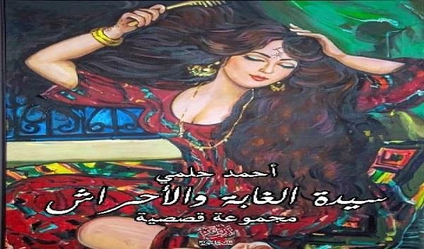 الثلاثاء.. منتدى المستقبل للفكر والإبداع يناقش «سيدة الغابة والأحراش» لـ أحمد حلمي