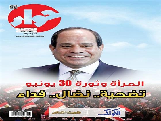 "حواء" تحتفي بذكرى 30 يونيو وتسلط الضوء على دور المرأة المصرية في الثورة